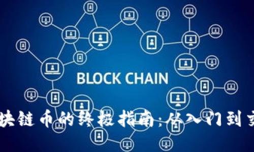 购买区块链币的终极指南：从入门到交易高手