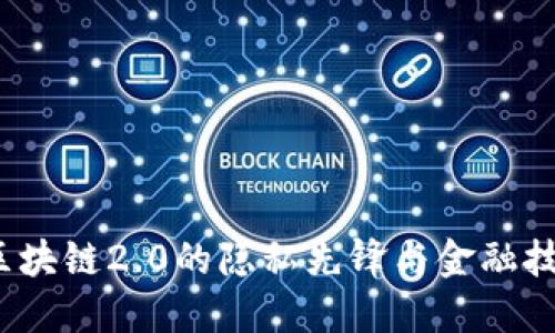 门罗币：区块链2.0的隐私先锋与金融技术的未来