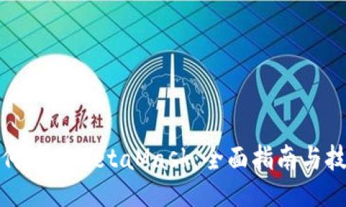 如何使用MetaMask：全面指南与技巧