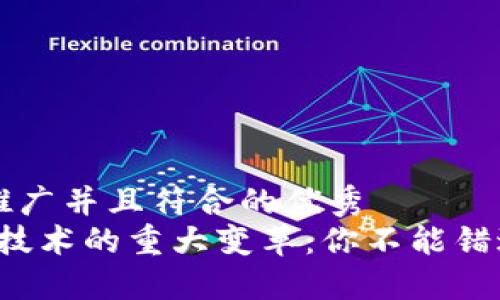 思考一个适合推广并且符合的优秀   
2023年区块链技术的重大变革：你不能错过的趋势与应用