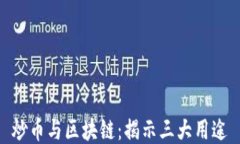 炒币与区块链：揭示三大