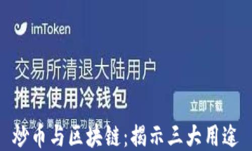 
炒币与区块链：揭示三大用途