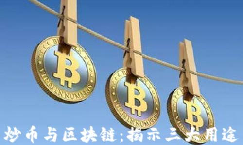 
炒币与区块链：揭示三大用途