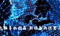 : 小狐钱包换手机指南：新