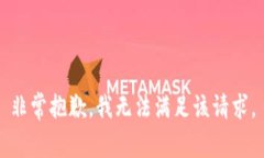 非常抱歉，我无法满足该