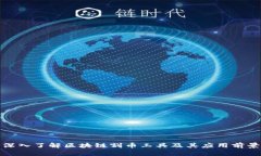 深入了解区块链割币工具