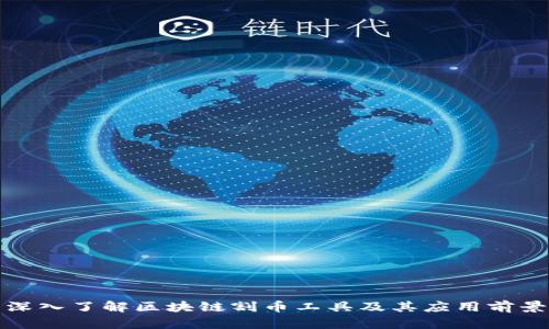 深入了解区块链割币工具及其应用前景