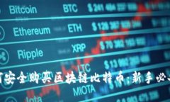 : 如何安全购买区块链比特