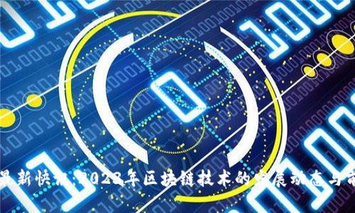 区块链最新快讯：2023年区块链技术的发展动态与前景分析