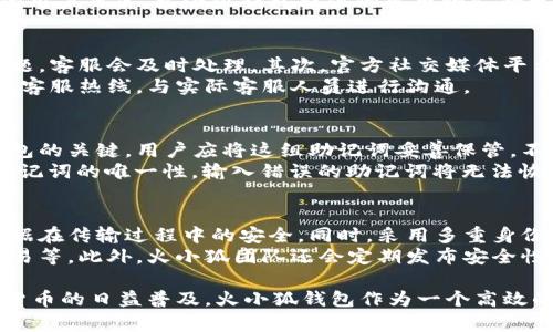    火小狐钱包：数字货币管理的智能助手  / 
 guanjianci  火小狐钱包, 数字货币, 加密钱包, 区块链技术  /guanjianci 

什么是火小狐钱包
火小狐钱包是一款专为数字货币交易和管理而设计的智能钱包。它利用区块链技术，确保用户的数字资产安全，并提供多种功能以满足不同用户的需求。随着区块链技术的发展，数字货币逐渐进入大众视野，火小狐钱包凭借其简洁易用的界面和强大的安全性，吸引了大量用户。

火小狐钱包的主要功能
火小狐钱包的功能多样且强大，主要包括：
ul
    listrong安全存储：/strong火小狐钱包采用高级加密技术，确保用户的私钥和数字资产的安全。用户的钱包信息，尤其是私钥，将不会被服务器存储。/li
    listrong多币种支持：/strong钱包支持多种数字货币，包括比特币、以太坊等主流币和一些新兴币种，满足不同用户的投资需求。/li
    listrong交易便利：/strong用户可以快速进行数字货币的买入、卖出及转账操作，界面友好，操作简单。/li
    listrong资产管理：/strong提供资产管理功能，用户可随时查看自己的资产状况，获得实时行情更新。/li
    listrong社区互动：/strong火小狐钱包还内置社交功能，用户可以通过社区与其他用户交流和分享投资经验。/li
/ul

火小狐钱包的安全性
安全性是数字货币钱包最重要的考量之一。火小狐钱包在安全性上做了多重保障：
ul
    listrong私钥管理：/strong用户的私钥只在本地生成和存储，完全不像一些在线钱包那样将私钥保存在服务器上，从而避免了被黑客攻击的风险。/li
    listrong多重身份验证：/strong提供多重身份验证功能，用户在进行重要操作时需输入额外的密码或通过双重认证增强账户安全。/li
    listrong定期更新：/strong团队会定期对系统进行安全更新和漏洞修复，确保钱包始终处于最安全的状态。/li
/ul

火小狐钱包的用户体验
火小狐钱包的用户体验非常友好，专为初学者与资深用户设计：
ul
    listrong简洁的界面：/strong钱包界面简洁，功能模块明确，用户上手难度低，不需要太多培训即可使用。/li
    listrong操作流畅：/strong无论是查看资产还是进行买卖交易，操作都非常流畅，几乎没有卡顿。/li
    listrong即时通知：/strong通过即时通知功能，用户可以及时了解市场动态以及自己钱包内的资产变动。/li
/ul

如何使用火小狐钱包
使用火小狐钱包相对简单，用户只需下载并安装应用，通过以下步骤即可开始使用：
ol
    listrong注册:/strong下载应用后，用户需要进行注册，创建一个独特的账户名和密码。/li
    listrong备份:/strong在创建钱包后，系统会提供一组助记词用以备份，用户需妥善保管。/li
    listrong充值:/strong用户可以将数字货币充值到钱包中，可以选择从交易所提币或者直接充值。/li
    listrong交易:/strong用户可以通过钱包进行交易，操作界面直观易懂。/li
/ol

火小狐钱包的前景
随着数字货币市场的不断发展，火小狐钱包作为一款安全、便捷的数字资产管理工具，前景广阔。它不仅能够满足普通用户的需求，还为机构投资者提供了良好的服务。

常见问题解答

1. 火小狐钱包的费用是多少？
火小狐钱包的使用费用通常包括交易手续费和网络费用。用户在进行币种转账时，平台会收取一定比例的手续费用，而网络费用则取决于当时的交易网络拥堵情况。与市场上其他钱包相比，火小狐钱包的费用相对合理，用户在选择钱包时可以综合考虑其费用和提供的服务。
此外，用户在使用火小狐钱包进行交易时，还需要注意手续费的变化，尤其是在市场波动较大的时候，费用也可能会上涨。平台会尽量提供透明的费用结构，用户在进行大型交易时，建议事前进行费用测算。

2. 火小狐钱包支持哪些加密货币？
火小狐钱包支持包括比特币、以太坊、莱特币等在内的多种加密货币。具体支持的币种会根据市场的变化而调整，团队会根据用户反馈定期更新支持的币种。
用户可以在官方主页上查看最新的支持币种列表，还能获得有关这些币种的最新信息。对于热爱投资多种数字货币的用户而言，火小狐钱包提供的多币种支持无疑增加了其吸引力。

3. 如何联系火小狐钱包客服？
火小狐钱包提供了多种客服联系方式，用户可以通过以下方式联系客服：首先，用户可以直接在应用内提交反馈和问题，客服会及时处理。其次，官方社交媒体平台上也开放了粉丝提问栏目，用户可以在上面留言。
同时，火小狐钱包官网也设有客服在线聊天功能，可以提供实时解答服务。如果是较为复杂的问题，用户可以选择拨打客服热线，与实际客服人员进行沟通。

4. 火小狐钱包的备份和恢复流程
备份是确保用户数字资产安全的一个重要环节。火小狐钱包在用户创建账户时，会生成一组助记词，这是用户恢复钱包的关键。用户应将这组助记词妥善保管，不要与他人共享。
如果用户需要恢复钱包，只需重新下载火小狐钱包应用，选择“恢复钱包”选项，然后输入助记词即可完成恢复。由于助记词的唯一性，输入错误的助记词将无法恢复钱包。因此，在输入时需格外小心，建议用户在安静环境下进行。

5. 火小狐钱包的安全性如何保障？
火小狐钱包的安全性主要依赖于技术手段和用户习惯的结合。首先，火小狐钱包采用了先进的加密技术，确保用户数据在传输过程中的安全。同时，采用多重身份验证功能，任何重要操作都需通过额外验证，降低了账户被盗隐患。
用户在使用火小狐钱包时也需养成良好的安全习惯，如定期更换密码、及时更新应用软件、避免在公共网络下进行交易等。此外，火小狐团队还会定期发布安全性更新，确保用户的资产安全。

在这篇文章中，我们对火小狐钱包进行了全面的介绍，详细探讨了它的功能、安全性、用户体验及常见问题。随着数字货币的日益普及，火小狐钱包作为一个高效的管理工具，将为用户提供更好的服务和体验。
