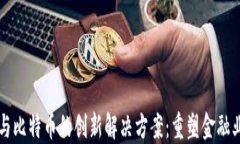 区块链与比特币的创新解