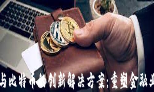 
区块链与比特币的创新解决方案：重塑金融业的未来