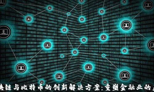 
区块链与比特币的创新解决方案：重塑金融业的未来