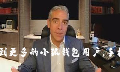   小狐钱包如何快速返回首页？详解操作步骤与常见问题 / 
 guanjianci 小狐钱包, 返回首页, 钱包操作, 手机钱包 /guanjianci 

引言
在当今数字化的时代，手机钱包的使用已经成为日常生活的一部分。小狐钱包作为一款流行的手机钱包应用，给用户提供了方便快捷的支付和理财功能。然而，有些用户在使用过程中可能会遇到如何快速返回首页的问题。本文将详细介绍小狐钱包如何返回首页的操作步骤，并解答用户可能会遇到的一些常见问题。

一、小狐钱包如何返回首页
使用小狐钱包时，返回首页的操作其实非常简单。以下是详细的步骤：
ol
    li打开小狐钱包应用：首先，确保你的手机上已安装小狐钱包，并且当前处于应用界面。/li
    li查看界面：在小狐钱包的主界面，你会看到上方有一个菜单栏，其中包含账户信息、交易记录、充值、提现等功能。/li
    li点击返回功能：在页面的左上角，通常有一个返回按钮（通常是一个箭头图标），点击此按钮，即可返回主页。/li
    li使用手势操作：如果你的手机支持手势操作，你也可以通过向右滑动屏幕来快速返回首页。/li
    li重启应用进行返回：如果以上方法无效，你可以尝试关闭小狐钱包应用，然后重新打开，该操作会让你自动回到首页。/li
/ol

二、常见问题解答
在使用小狐钱包的过程中，用户可能会遇到一些问题。接下来，我们将针对常见问题进行详细解答。

问题一：小狐钱包无法正常返回首页怎么办？
如果你在使用小狐钱包时发现无法正常返回首页，首先不要惊慌，通常这是因为应用存在一些小问题。我们可以按照以下步骤进行排查：
ol
    li检查网络连接：确保你的手机处于良好的网络环境中，网络不稳定可能导致应用无法正常响应。这种情况下，可以尝试切换Wi-Fi与数据流量，或者重启手机，再次尝试访问。/li
    li清除缓存：应用的缓存可能会导致一些功能出现异常。在手机的设置中找到小狐钱包，清除其缓存数据，然后重新启动应用。/li
    li更新应用版本：如果小狐钱包存在未更新的版本，可能会影响其功能。务必前往应用商店检查最新版本并下载安装。/li
    li联系客服：如果问题依旧存在，建议联系小狐钱包的客服进行咨询，提供详细的问题描述，客服会给予专业的解决方案。/li
/ol

问题二：小狐钱包的界面有哪些功能？
小狐钱包不仅仅是一个支付工具，它还集成了许多实用的功能，以下是一些主要的界面功能：
ol
    li账户管理：用户可以轻松管理自己的账户信息，包括绑定银行卡、查看余额、交易记录等。/li
    li快捷支付：用户可以一键完成支付，大幅度提升支付的方便性与效率，支持多种支付方式如二维码支付、转账等。/li
    li理财服务：小狐钱包提供投资理财的选项，用户可以通过平台进行小额投资，获取收益。/li
    li活动专区：定期推出各类优惠活动与折扣，用户可以在此查看最新的优惠信息，参与收益活动。 /li
/ol

问题三：在小狐钱包上如何处理交易异常？
交易异常问题在任何一个钱包应用中都有可能出现，处理异常的方式如下：
ol
    li查看交易状态：首先，用户应在交易记录中查看当前交易的状态，确认是否真的出现了异常，例如未到账或提现失败等。/li
    li核实信息：确保输入的交易信息（例如开户姓名、账号等）准确无误，错误输入可能是导致交易异常的原因。/li
    li联系客服：如仍然无法解决，及时联系小狐钱包客服，详细描述你的问题，他们通常会提供专业支持。/li
/ol

问题四：小狐钱包安全性如何？
用户在选择使用手机钱包时，安全性是一个非常重要的因素。小狐钱包在安全方面做了许多措施：
ol
    li数据加密：小狐钱包采用业界先进的数据加密技术，确保用户信息与交易数据的安全。/li
    li多重验证：在进行提现、支付等关键操作时，小狐钱包通常会要求用户进行多重身份验证，如短信验证码、指纹识别等。/li
    li风险监控：平台实时监控交易行为，一旦发现异常交易，就会及时采取措施进行处理，保障用户资金安全。/li
/ol

问题五：如何提升在小狐钱包的使用体验？
提升小狐钱包的使用体验，可以从以下几个方面进行改进：
ol
    li定期查看活动：关注小狐钱包的优惠活动，利用折扣和优惠提升交易的性价比。/li
    li清理无用信息：定期清理账户中的无效信息与缓存，确保应用流畅，避免因信息过载而影响性能。/li
    li使用教程：不定期查看小狐钱包的使用教程，了解最新功能和操作技巧，熟悉最有效的使用方法。/li
/ol

结语
通过本文的详细介绍，相信大家对于如何快速返回小狐钱包的首页已经有了清晰的了解。同时，我们也讨论了一些相关的常见问题，希望能帮助到更多的小狐钱包用户。手机钱包作为一种现代化的支付方式，其便捷性和高效性无疑能为我们的生活带来极大的便利，而良好的使用习惯能够使体验更加和安全。
