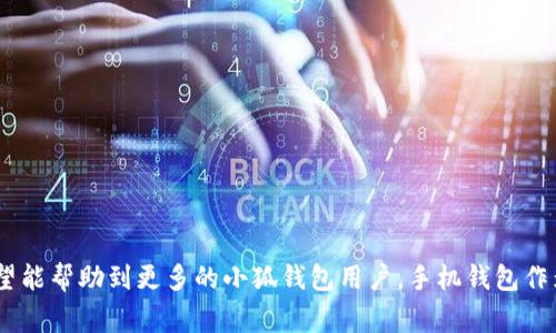   小狐钱包如何快速返回首页？详解操作步骤与常见问题 / 
 guanjianci 小狐钱包, 返回首页, 钱包操作, 手机钱包 /guanjianci 

引言
在当今数字化的时代，手机钱包的使用已经成为日常生活的一部分。小狐钱包作为一款流行的手机钱包应用，给用户提供了方便快捷的支付和理财功能。然而，有些用户在使用过程中可能会遇到如何快速返回首页的问题。本文将详细介绍小狐钱包如何返回首页的操作步骤，并解答用户可能会遇到的一些常见问题。

一、小狐钱包如何返回首页
使用小狐钱包时，返回首页的操作其实非常简单。以下是详细的步骤：
ol
    li打开小狐钱包应用：首先，确保你的手机上已安装小狐钱包，并且当前处于应用界面。/li
    li查看界面：在小狐钱包的主界面，你会看到上方有一个菜单栏，其中包含账户信息、交易记录、充值、提现等功能。/li
    li点击返回功能：在页面的左上角，通常有一个返回按钮（通常是一个箭头图标），点击此按钮，即可返回主页。/li
    li使用手势操作：如果你的手机支持手势操作，你也可以通过向右滑动屏幕来快速返回首页。/li
    li重启应用进行返回：如果以上方法无效，你可以尝试关闭小狐钱包应用，然后重新打开，该操作会让你自动回到首页。/li
/ol

二、常见问题解答
在使用小狐钱包的过程中，用户可能会遇到一些问题。接下来，我们将针对常见问题进行详细解答。

问题一：小狐钱包无法正常返回首页怎么办？
如果你在使用小狐钱包时发现无法正常返回首页，首先不要惊慌，通常这是因为应用存在一些小问题。我们可以按照以下步骤进行排查：
ol
    li检查网络连接：确保你的手机处于良好的网络环境中，网络不稳定可能导致应用无法正常响应。这种情况下，可以尝试切换Wi-Fi与数据流量，或者重启手机，再次尝试访问。/li
    li清除缓存：应用的缓存可能会导致一些功能出现异常。在手机的设置中找到小狐钱包，清除其缓存数据，然后重新启动应用。/li
    li更新应用版本：如果小狐钱包存在未更新的版本，可能会影响其功能。务必前往应用商店检查最新版本并下载安装。/li
    li联系客服：如果问题依旧存在，建议联系小狐钱包的客服进行咨询，提供详细的问题描述，客服会给予专业的解决方案。/li
/ol

问题二：小狐钱包的界面有哪些功能？
小狐钱包不仅仅是一个支付工具，它还集成了许多实用的功能，以下是一些主要的界面功能：
ol
    li账户管理：用户可以轻松管理自己的账户信息，包括绑定银行卡、查看余额、交易记录等。/li
    li快捷支付：用户可以一键完成支付，大幅度提升支付的方便性与效率，支持多种支付方式如二维码支付、转账等。/li
    li理财服务：小狐钱包提供投资理财的选项，用户可以通过平台进行小额投资，获取收益。/li
    li活动专区：定期推出各类优惠活动与折扣，用户可以在此查看最新的优惠信息，参与收益活动。 /li
/ol

问题三：在小狐钱包上如何处理交易异常？
交易异常问题在任何一个钱包应用中都有可能出现，处理异常的方式如下：
ol
    li查看交易状态：首先，用户应在交易记录中查看当前交易的状态，确认是否真的出现了异常，例如未到账或提现失败等。/li
    li核实信息：确保输入的交易信息（例如开户姓名、账号等）准确无误，错误输入可能是导致交易异常的原因。/li
    li联系客服：如仍然无法解决，及时联系小狐钱包客服，详细描述你的问题，他们通常会提供专业支持。/li
/ol

问题四：小狐钱包安全性如何？
用户在选择使用手机钱包时，安全性是一个非常重要的因素。小狐钱包在安全方面做了许多措施：
ol
    li数据加密：小狐钱包采用业界先进的数据加密技术，确保用户信息与交易数据的安全。/li
    li多重验证：在进行提现、支付等关键操作时，小狐钱包通常会要求用户进行多重身份验证，如短信验证码、指纹识别等。/li
    li风险监控：平台实时监控交易行为，一旦发现异常交易，就会及时采取措施进行处理，保障用户资金安全。/li
/ol

问题五：如何提升在小狐钱包的使用体验？
提升小狐钱包的使用体验，可以从以下几个方面进行改进：
ol
    li定期查看活动：关注小狐钱包的优惠活动，利用折扣和优惠提升交易的性价比。/li
    li清理无用信息：定期清理账户中的无效信息与缓存，确保应用流畅，避免因信息过载而影响性能。/li
    li使用教程：不定期查看小狐钱包的使用教程，了解最新功能和操作技巧，熟悉最有效的使用方法。/li
/ol

结语
通过本文的详细介绍，相信大家对于如何快速返回小狐钱包的首页已经有了清晰的了解。同时，我们也讨论了一些相关的常见问题，希望能帮助到更多的小狐钱包用户。手机钱包作为一种现代化的支付方式，其便捷性和高效性无疑能为我们的生活带来极大的便利，而良好的使用习惯能够使体验更加和安全。