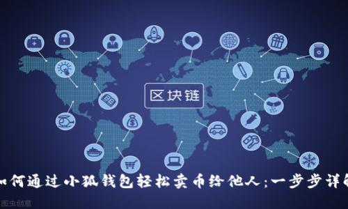 如何通过小狐钱包轻松卖币给他人：一步步详解