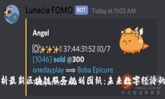 全面解析最新区块链服务
