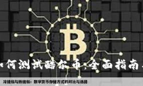 小狐钱包如何测试酷尔币：全面指南与实用技巧