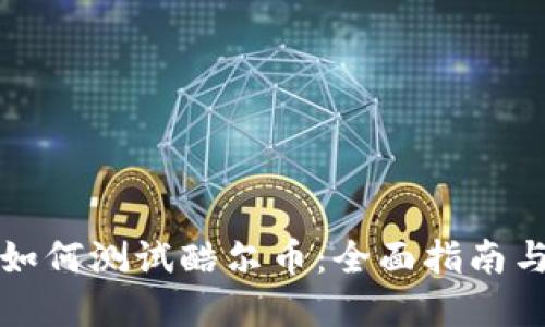小狐钱包如何测试酷尔币：全面指南与实用技巧