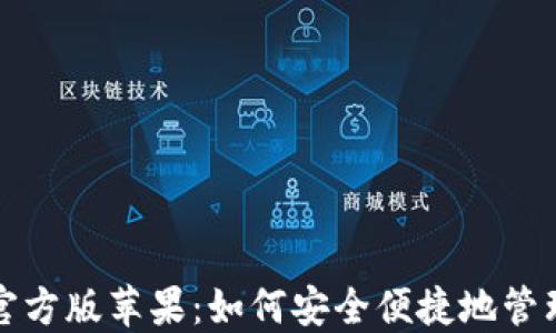
小狐钱包下载官方版苹果：如何安全便捷地管理你的数字资产