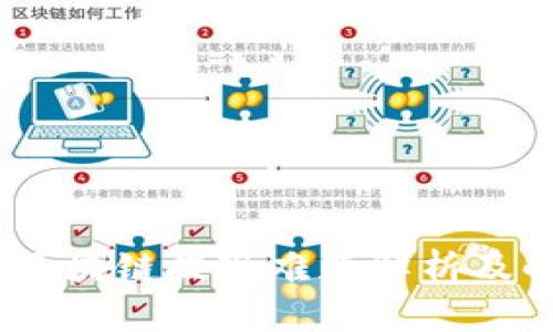 :比特币区块链提现难题解析及解决方案