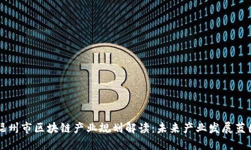 福州市区块链产业规划解读：未来产业发展蓝图