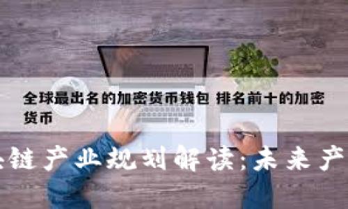 福州市区块链产业规划解读：未来产业发展蓝图