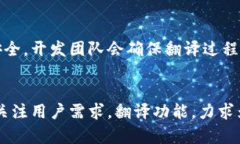   小狐钱包添加翻译功能的