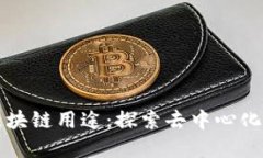 比特币的区块链用途：探