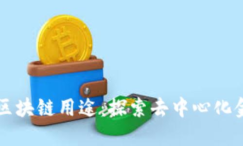 比特币的区块链用途：探索去中心化金融的未来