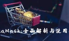 MetaMask：全面解析与使用指