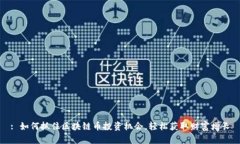 : 如何抓住区块链币投资机