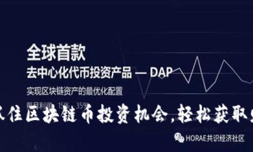 : 如何抓住区块链币投资机会，轻松获取财富增长