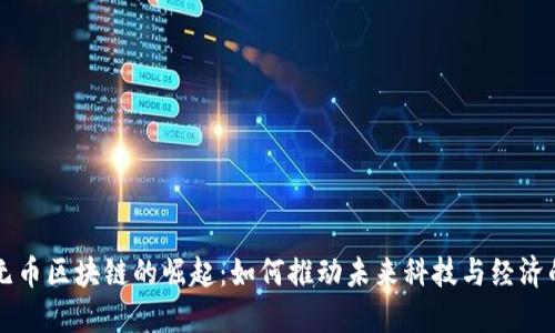 中国无币区块链的崛起：如何推动未来科技与经济的发展