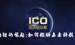 中国无币区块链的崛起：