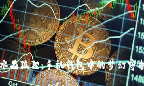 紫水晶狐狸：手机钱包中的梦幻守护神