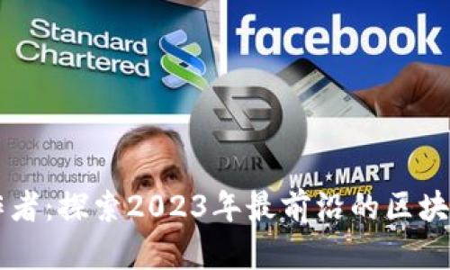 区块链最新操作者：探索2023年最前沿的区块链技术及其应用
