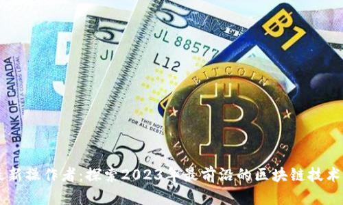 区块链最新操作者：探索2023年最前沿的区块链技术及其应用