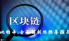 区块链与比特币：全面解