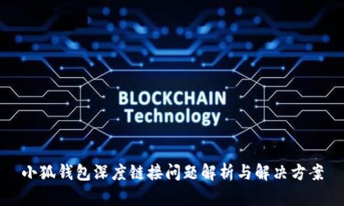 小狐钱包深度链接问题解析与解决方案