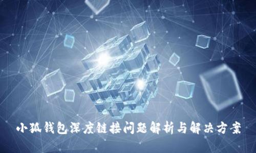 小狐钱包深度链接问题解析与解决方案