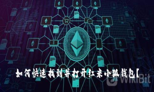 如何快速找到并打开红米小狐钱包？