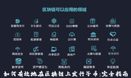 
如何有效地在区块链上发行子币：完全指南