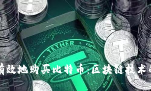 如何安全有效地购买比特币：区块链技术的全面指南