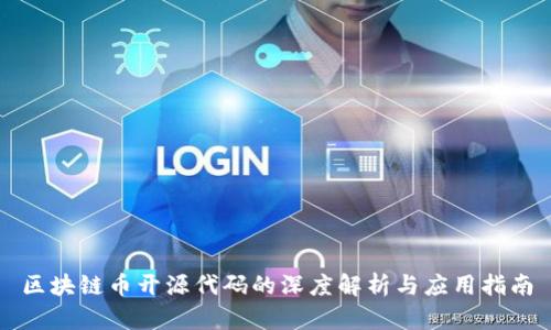 区块链币开源代码的深度解析与应用指南
