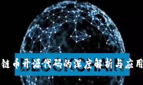 区块链币开源代码的深度解析与应用指南