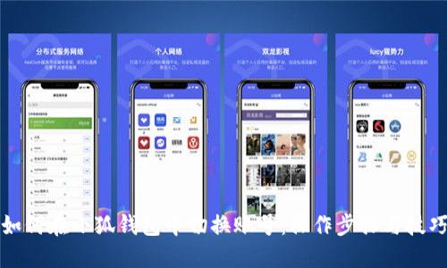 如何在小狐钱包中切换账号：操作步骤与技巧