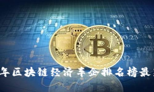 2023年区块链经济车企排名榜最新分析