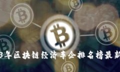 2023年区块链经济车企排名