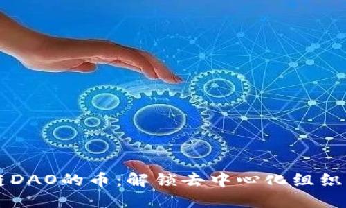 区块链DAO的币：解锁去中心化组织的未来